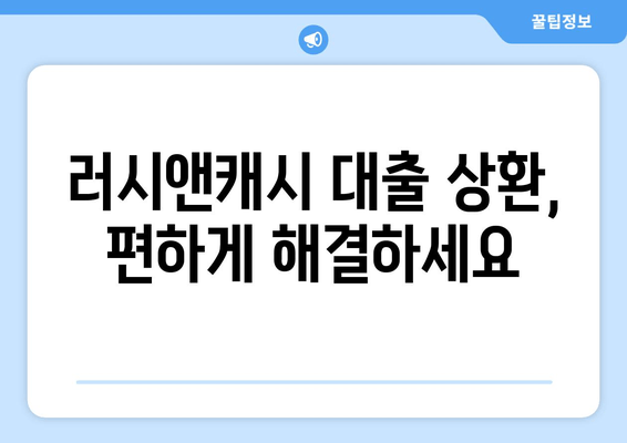 러시앤캐시 대출 상환, 편하게 해결하세요