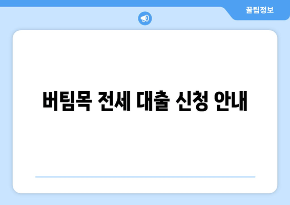 버팀목 전세 대출 신청 안내