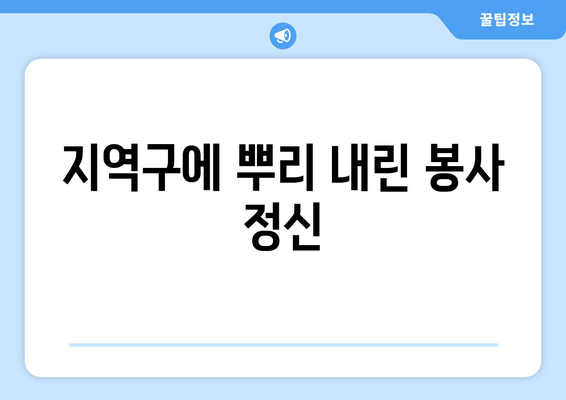 지역구에 뿌리 내린 봉사 정신