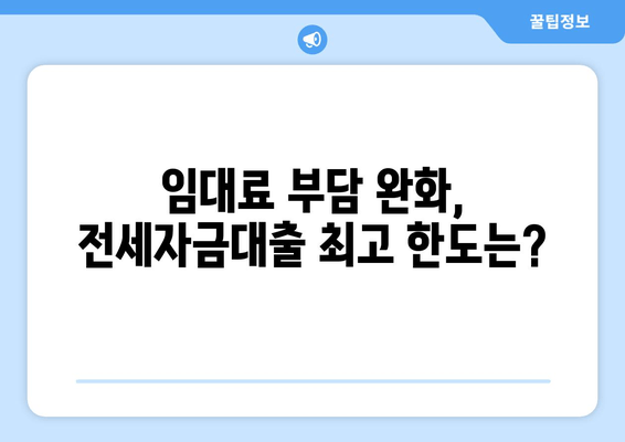 임대료 부담 완화, 전세자금대출 최고 한도는?