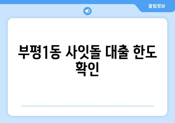 부평1동 사잇돌 대출 한도 확인