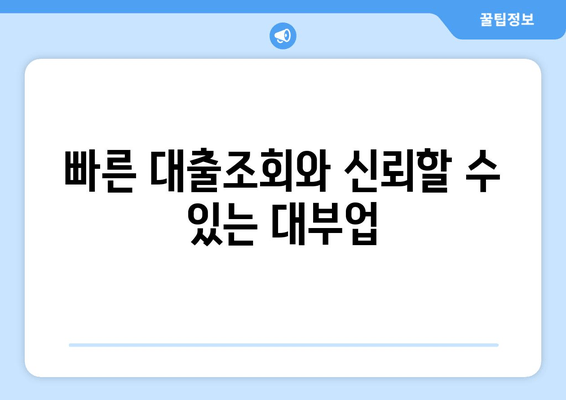 빠른 대출조회와 신뢰할 수 있는 대부업