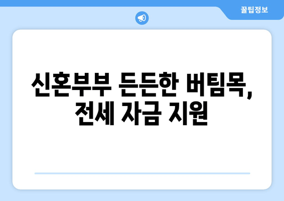 신혼부부 든든한 버팀목, 전세 자금 지원