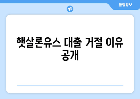 햇살론유스 대출 거절 이유 공개