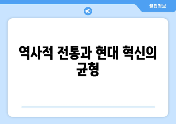 역사적 전통과 현대 혁신의 균형