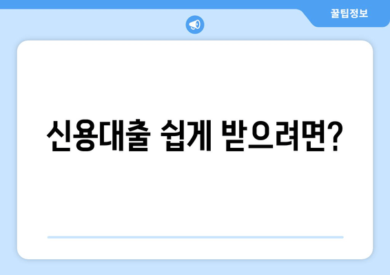 신용대출 쉽게 받으려면?