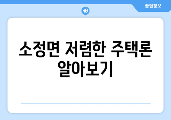 소정면 저렴한 주택론 알아보기