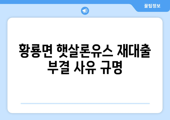 황룡면 햇살론유스 재대출 부결 사유 규명