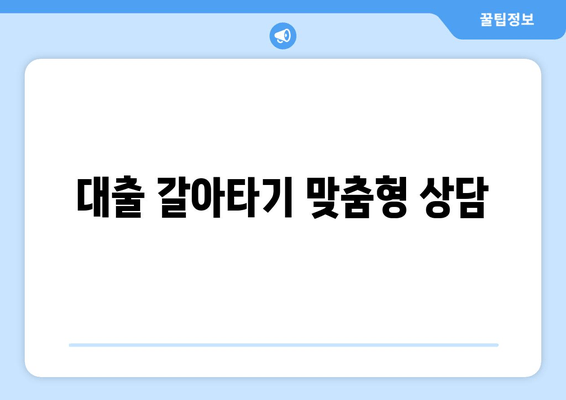 대출 갈아타기 맞춤형 상담