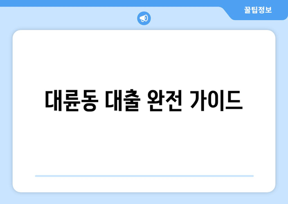 대륜동 대출 완전 가이드