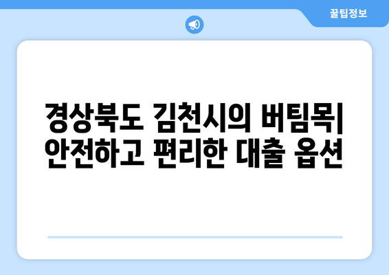 경상북도 김천시의 버팀목| 안전하고 편리한 대출 옵션