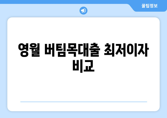 영월 버팀목대출 최저이자 비교