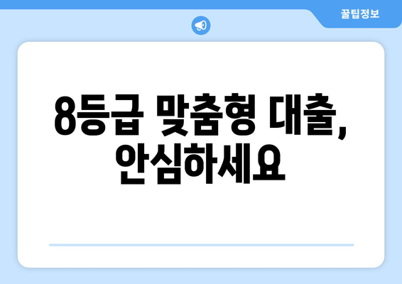 8등급 맞춤형 대출, 안심하세요