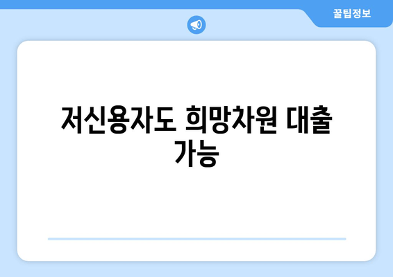 저신용자도 희망차원 대출 가능