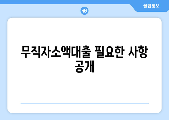 무직자소액대출 필요한 사항 공개