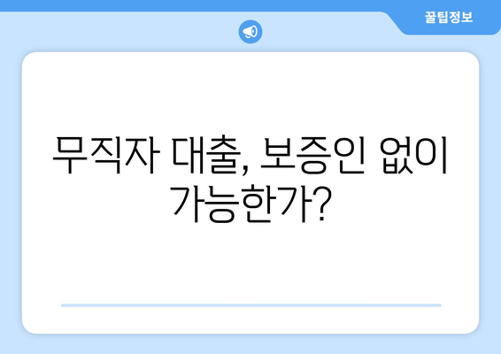 무직자 대출, 보증인 없이 가능한가?