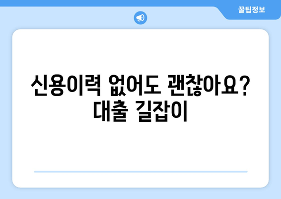 신용이력 없어도 괜찮아요? 대출 길잡이