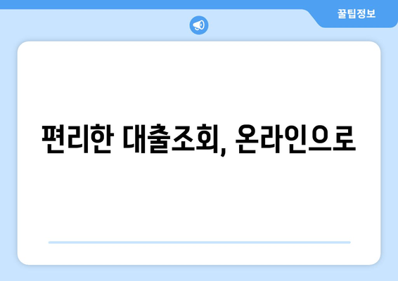 편리한 대출조회, 온라인으로