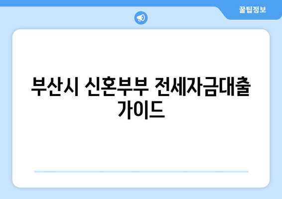 부산시 신혼부부 전세자금대출 가이드