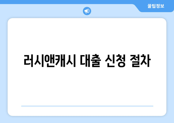 러시앤캐시 대출 신청 절차