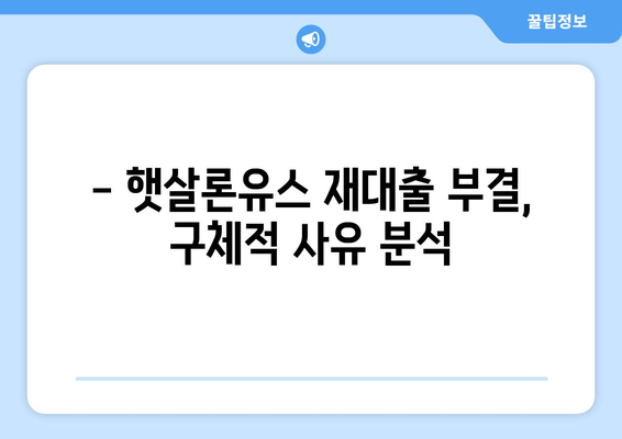 - 햇살론유스 재대출 부결, 구체적 사유 분석