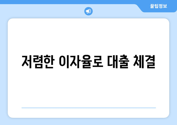 저렴한 이자율로 대출 체결