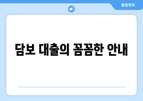 담보 대출의 꼼꼼한 안내