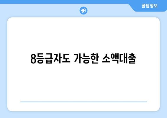 8등급자도 가능한 소액대출