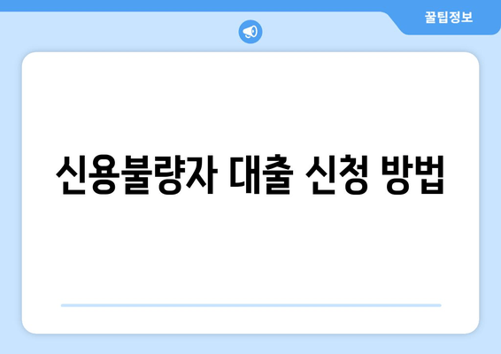 신용불량자 대출 신청 방법