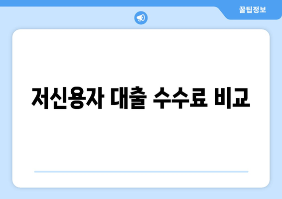 저신용자 대출 수수료 비교