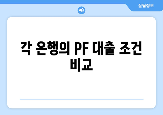 각 은행의 PF 대출 조건 비교