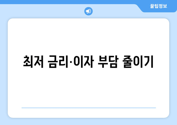 최저 금리·이자 부담 줄이기