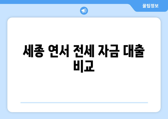 세종 연서 전세 자금 대출 비교