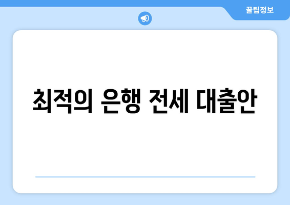 최적의 은행 전세 대출안