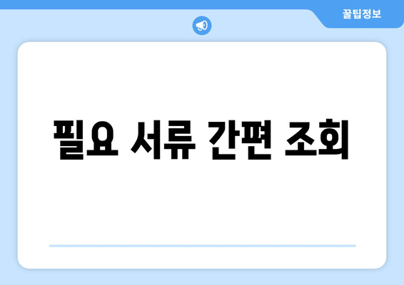 필요 서류 간편 조회