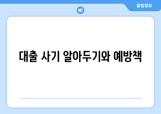 대출 사기 알아두기와 예방책