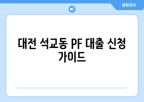 대전 석교동 PF 대출 신청 가이드