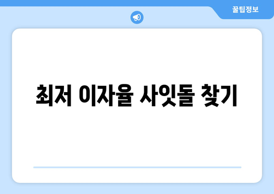 최저 이자율 사잇돌 찾기