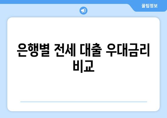 은행별 전세 대출 우대금리 비교