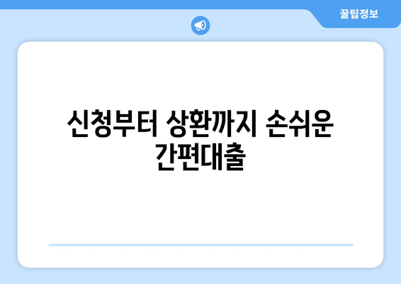 신청부터 상환까지 손쉬운 간편대출