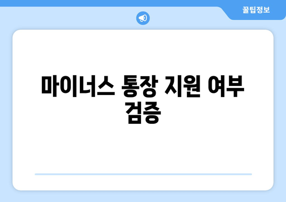 마이너스 통장 지원 여부 검증