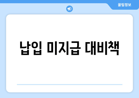 납입 미지급 대비책