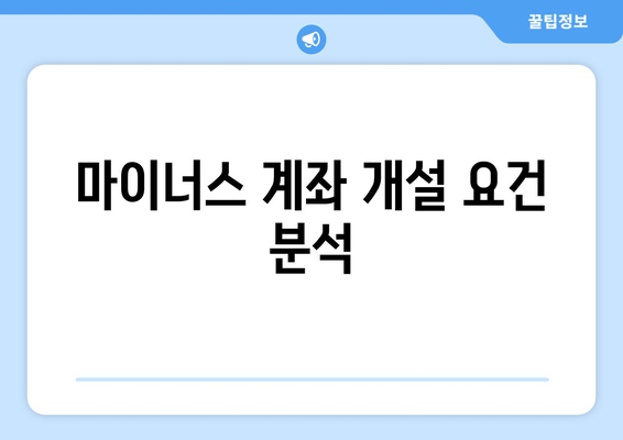 마이너스 계좌 개설 요건 분석