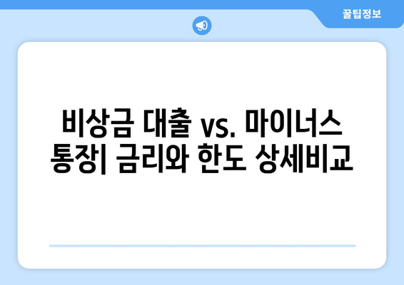 비상금 대출 vs. 마이너스 통장| 금리와 한도 상세비교