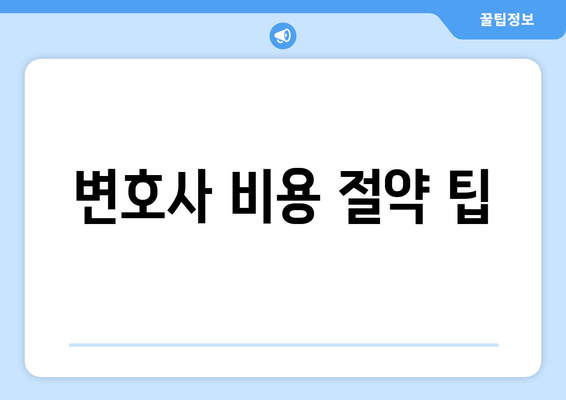 변호사 비용 절약 팁