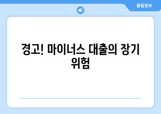 경고! 마이너스 대출의 장기 위험