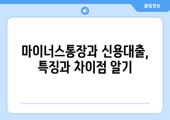 마이너스통장과 신용대출, 특징과 차이점 알기