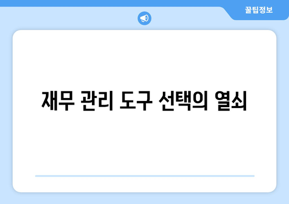 재무 관리 도구 선택의 열쇠