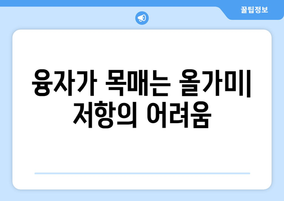 융자가 목매는 올가미| 저항의 어려움