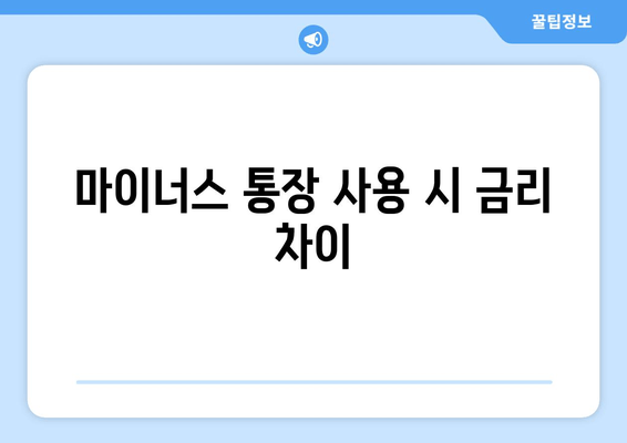 마이너스 통장 사용 시 금리 차이